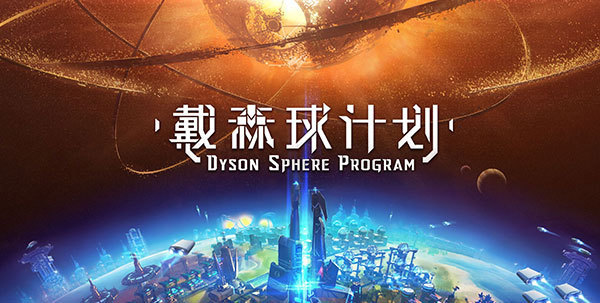 戴森球计划中文破解版