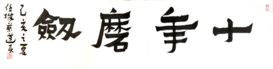 艺术家|蔡蓬春(艺术家)——名家书法艺术传承