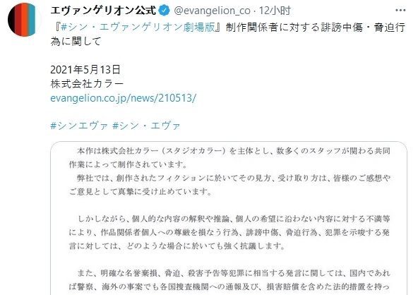 新世纪福音战士新剧场版：终|《EVA新剧场版》官推针对诽谤中伤与威胁行为发布公告