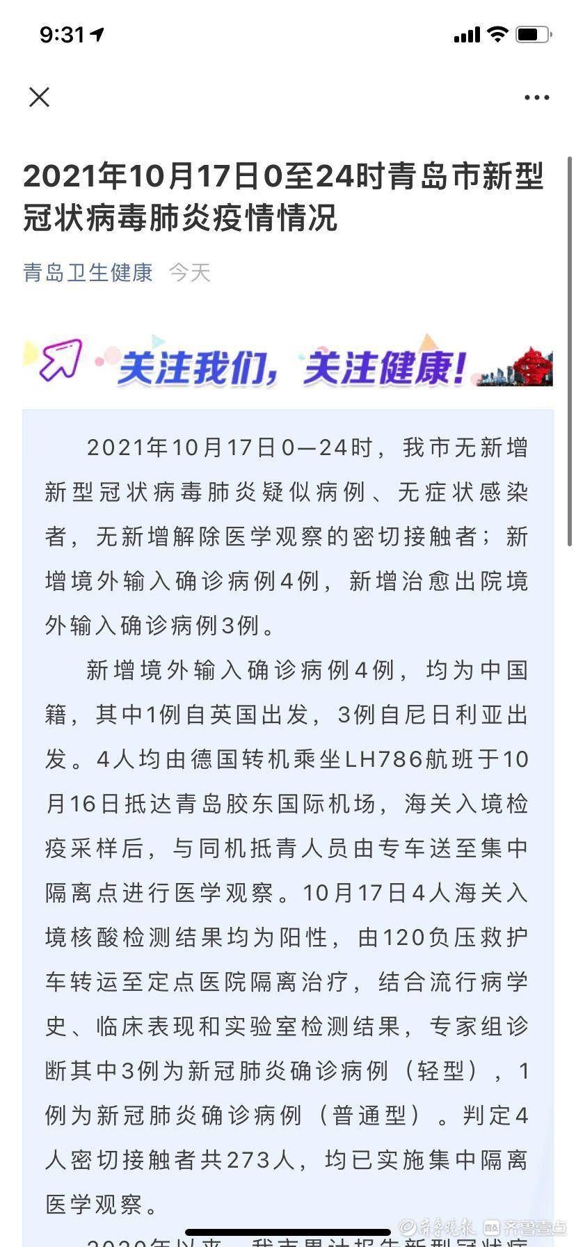 新冠肺炎|青岛新增境外输入确诊病例4例，目前在治疗的境外输入阳性21例