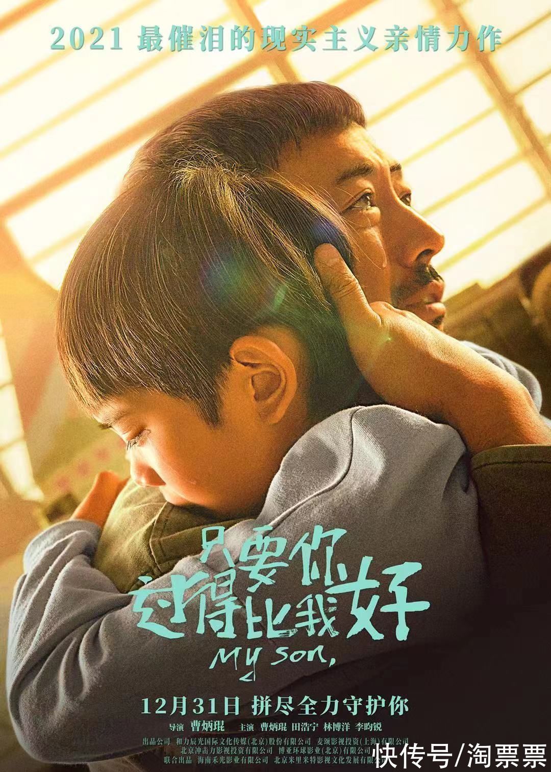 拼尽全力守护你 2021最催泪现实主义亲情佳作 只要你过得比我好 定档12月31日 全网搜