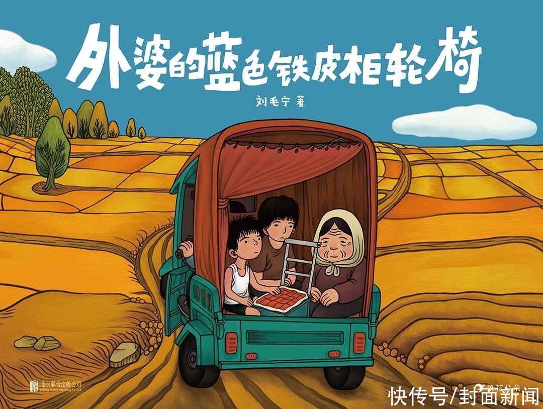 外婆|新书架|原创图画书《外婆的蓝色铁皮柜轮椅》:描绘中国人的童年故乡