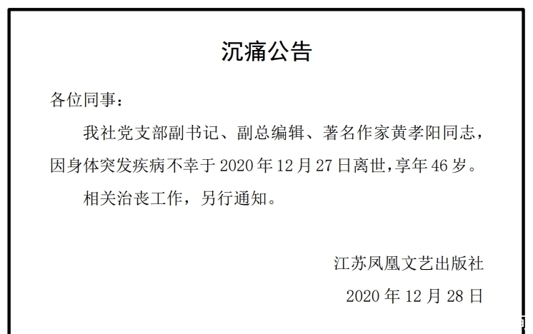 纪念|写《人间值得》的作家黄孝阳走了,年仅46岁