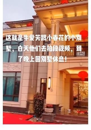 牛爱芳|牛爱芳翻车后续,豪华别墅曝光,网友:全世界的豪宅都是小春花的