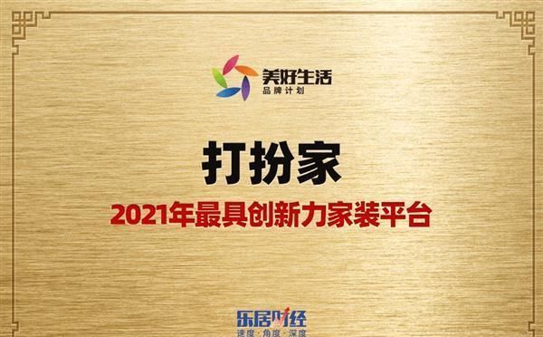 家装|打扮家斩获“2021年最具创新力家装平台”荣誉