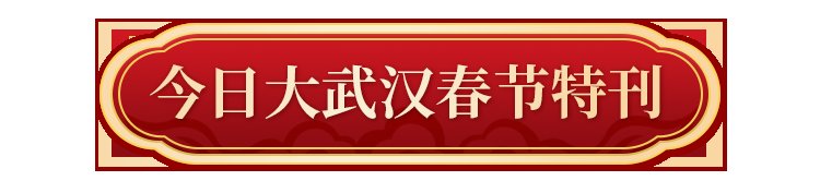 gt@今日大武汉｜①这个“顶流”卖空了②来免费场馆运动③暖气片不热怎么办