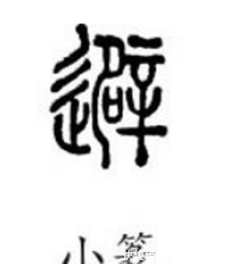 九成宫醴泉铭&康熙题写的“避暑山庄”的“避”真的是“天下第一错字”?其实是有原因的。