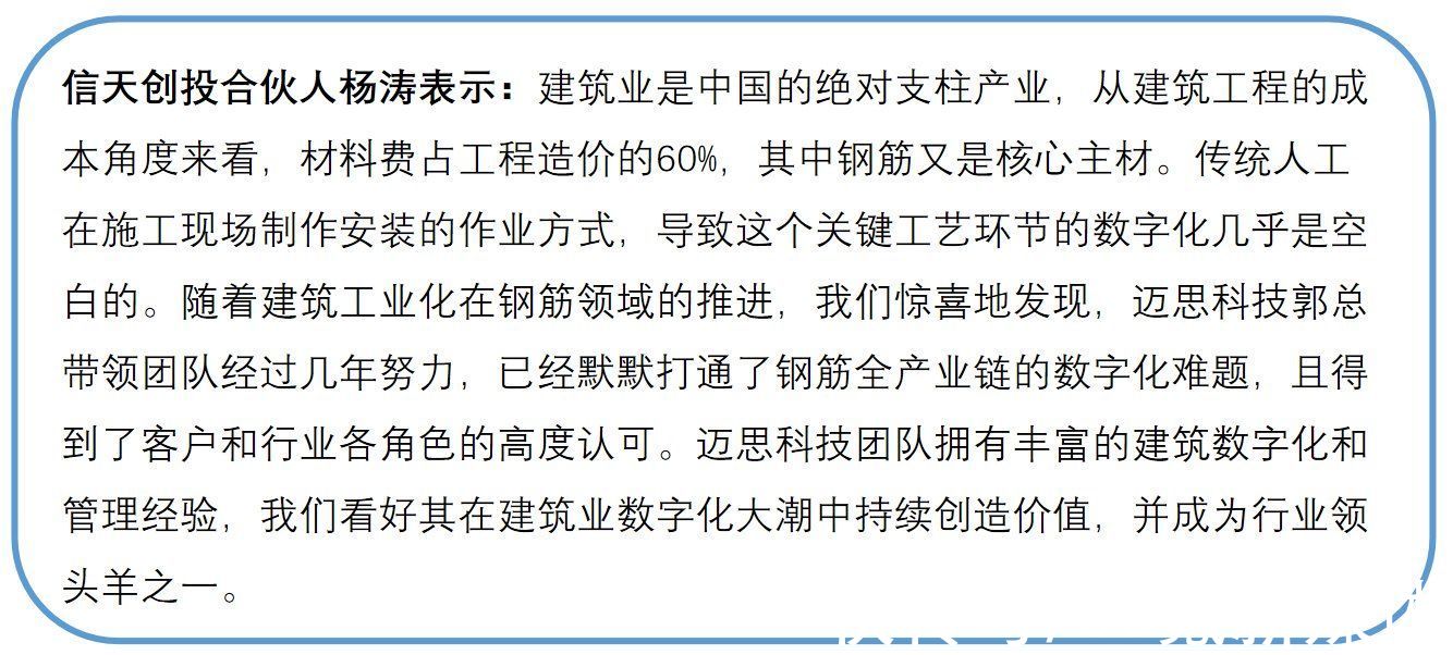 聚焦降低建筑年耗钢量1%的损耗，数字钢筋产业服务商「迈思科技」获数千万元36氪首发 | 数字化