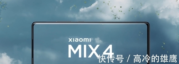 小米mix|小米MIX4正面外观确认，核心配置基本无悬念，骁龙888P+120W快充