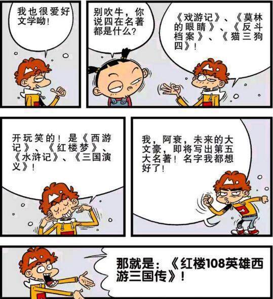 阿衰漫画阿衰是未来的大文豪即将写出第五在名著 快资讯 阿衰漫画阿衰是未来的大文豪即将写出第五在名著 快资讯