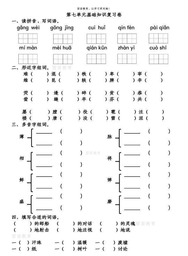 复习|一课一练四年级下册语文第七单元复习卷，附答案