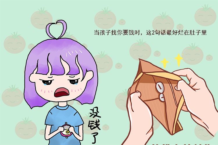 当娃管妈妈要钱时，有两句话烂在肚里也别说，容易让孩子没金钱观