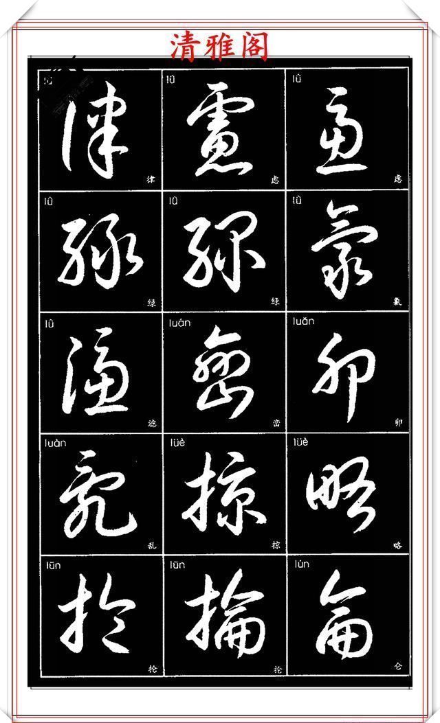  双书|现代草书简化版常用字帖，楷草双书对照，结体遒劲潇洒，格韵淳古