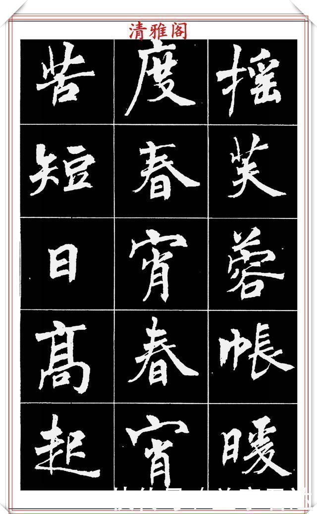 中国文化@著名女书法家周慧珺,56幅高清行楷字帖欣赏,清新飘逸,苍劲老辣