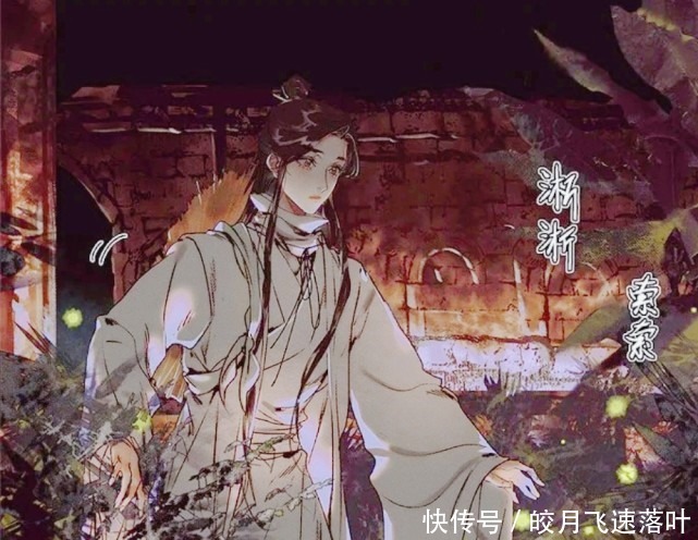 《天官赐福》漫画谢怜等人寻找善月草，夜幕下的怜怜好美！