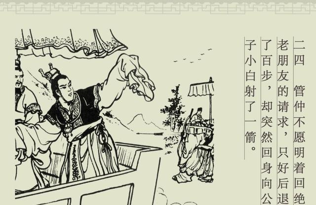  百篇中国古代成语故事连环画-032《管鲍之交》商务印书馆