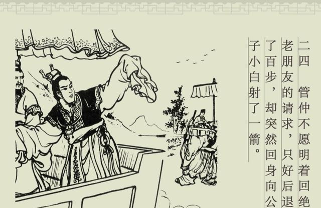 百篇中国古代成语故事连环画-032《管鲍之交》商务印书馆