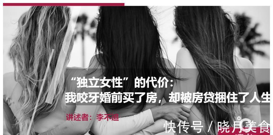 房子|“独立女性”的代价：我咬牙婚前买了房，却被房贷捆住了人生