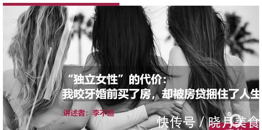 房子|“独立女性”的代价:我咬牙婚前买了房,却被房贷捆住了人生