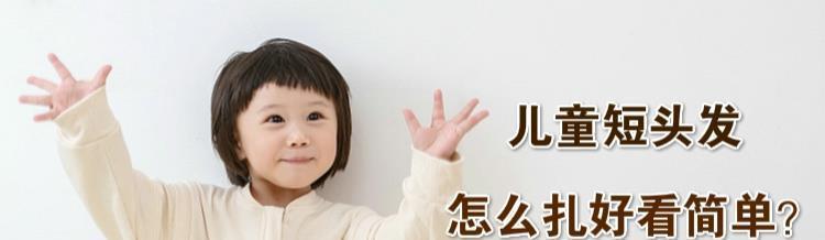 儿童|儿童短头发怎么扎好看简单?这3款发型萌感十足,孩子都喜欢