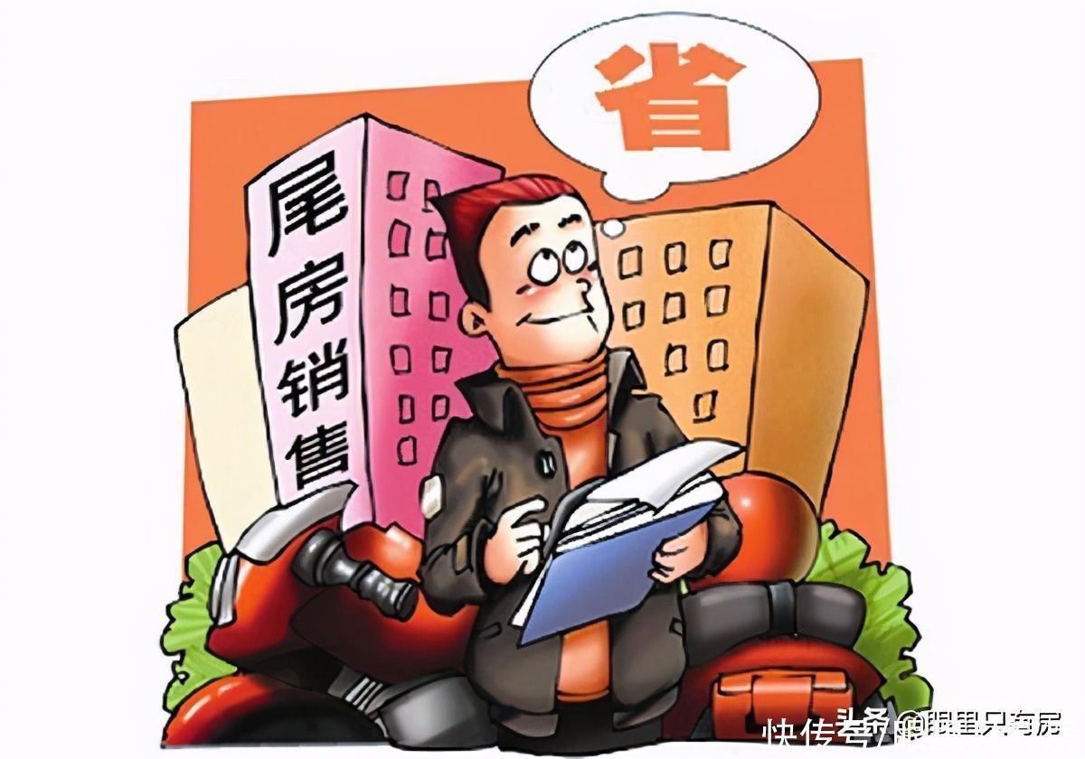 楼层|10年离职房产销售:购房者难以知晓这5大内幕,都是在白送钱