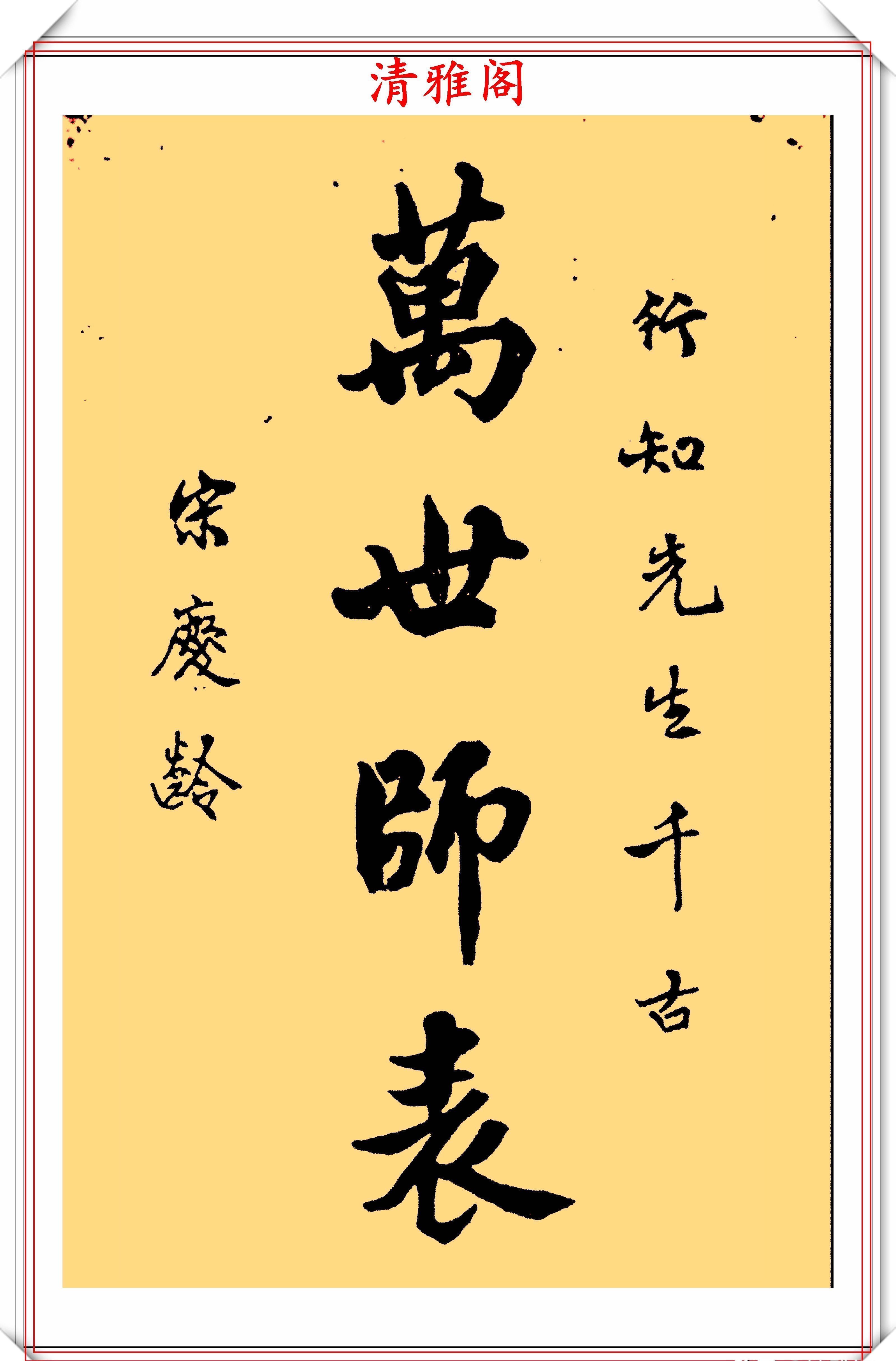 巾帼英雄宋庆龄先生,传世书法作品欣赏,网友:她的字一派正气