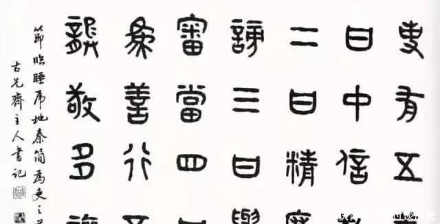 委员|商承祚:墨本篆书养其韵