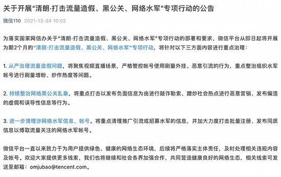 专项行动|微信：即日起开展为期2个月专项行动，打击流量造假、黑公关、网络水军