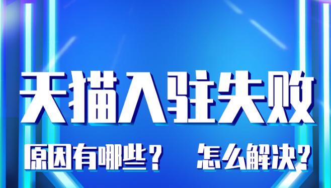 资质|天猫入驻流程失效是什么意思？看猫店侠这份教程