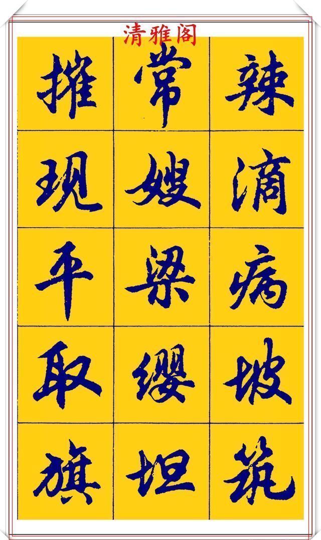 点画|胡问遂行书字帖的畅销本,简体汉字的临习范本,欲写手好字必备帖