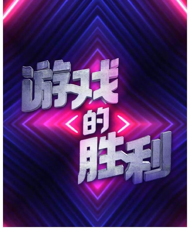 优酷道歉了，《鱿鱼的胜利》已经更正为《游戏的胜利》