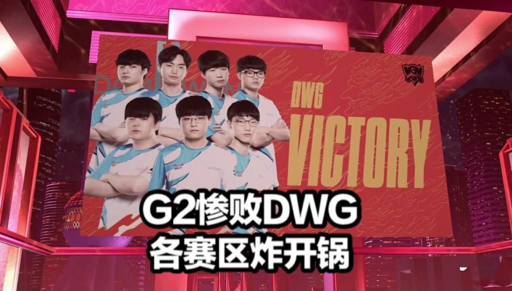 转头|G2惨败DWG各界炸锅！老板绝望买票LEC发文真实，DWG中单举动诛心
