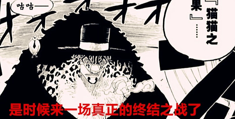 世界政府|海贼王1028话:山治史诗级加强,奎因剑断了,路奇准备接手和之国