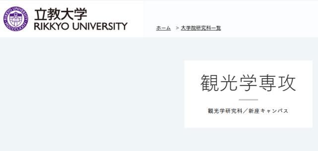 日本立教大学观光学修士怎么考？