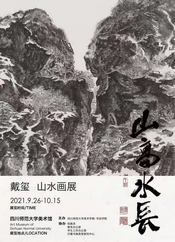 山水画&“山高水长”戴玺山水画展在四川师范大学美术馆开展