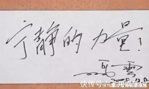 成功人士#马云自创“马体”书法,两字拍卖468万,这让书法家情何以堪