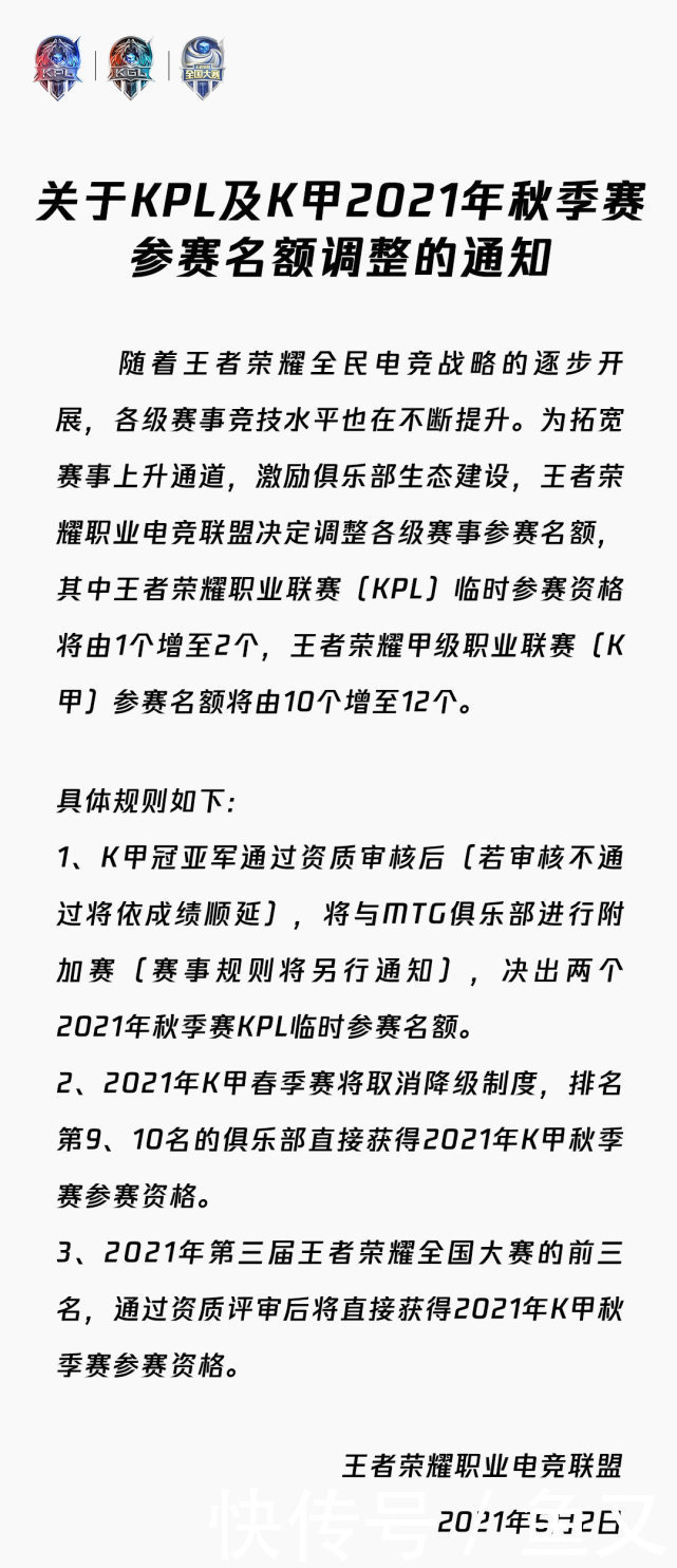 队伍|KPL秋季赛队伍将增至18支，K甲取消降级制度，参赛名额增加至12个