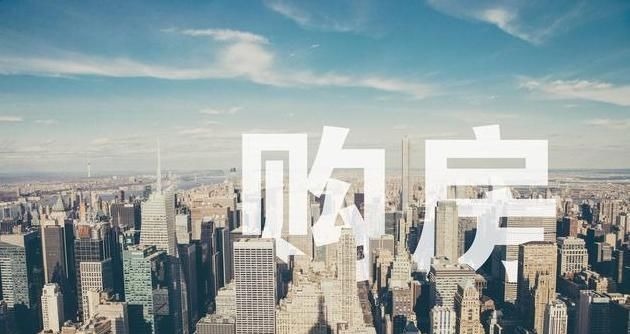 购房|签买房合同时这“3行字”要看仔细了，很多人大意了