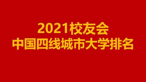 校友会2021中国四线城市大学排名，河南大学第1，湘潭大学第2