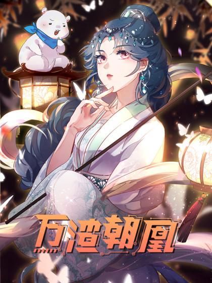 上网|《万渣朝凰》突击猛上网漫王榜首《水晶鞋》掉落前十