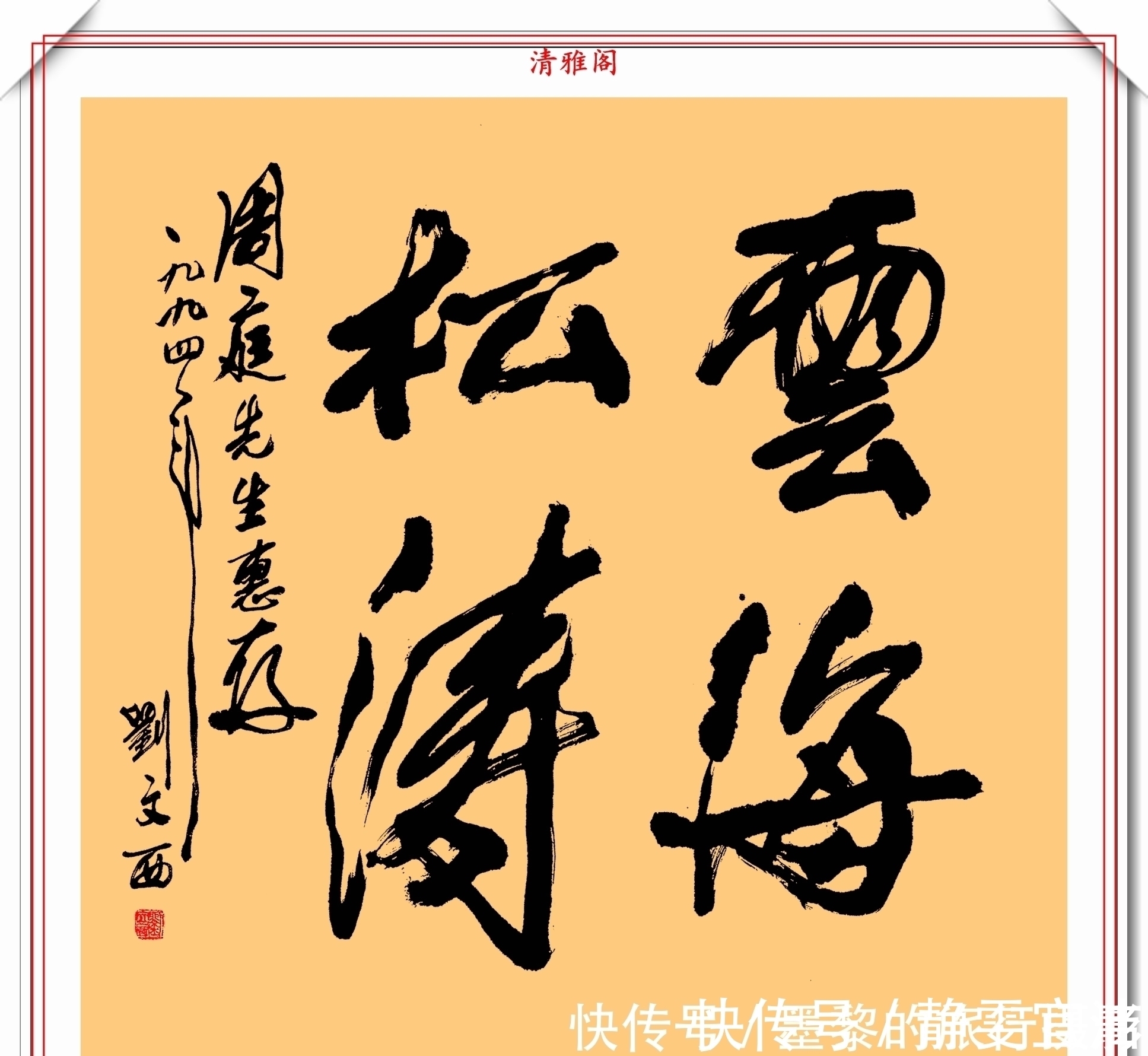 功力&他是划时代的艺术家，其书法功力扎实，线条极具美感，一代宗师