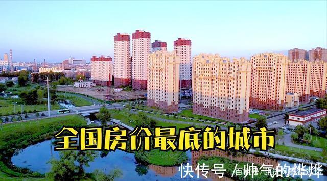 房价|全国房价最便宜的城市,3万元买一套房,这房子能买吗
