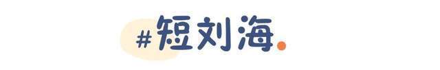 你是什么脸型就选什么刘海今年流行这几款，气质显脸小