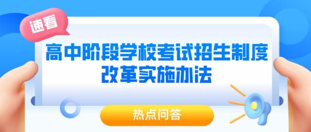 初中|初一级学生速看！潮州公布高中阶段学校考试招生制度改革实施办法