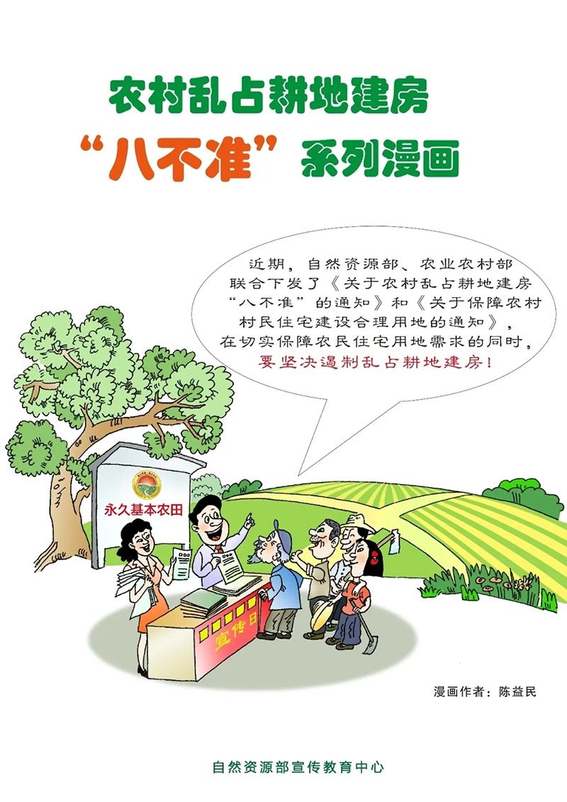 农村乱占耕地建房“八不准”|漫画图解 | 图解