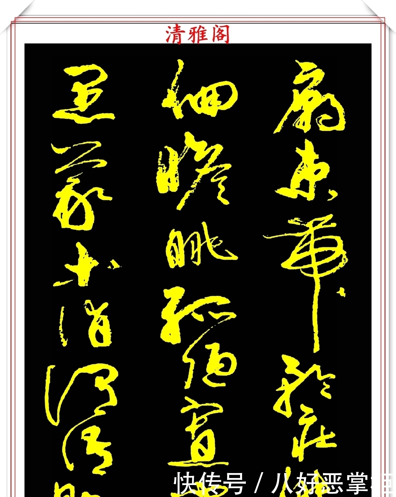 书坛美女宗师周慧珺,草书《千字文》欣赏,清新飘逸,秀丽颀长