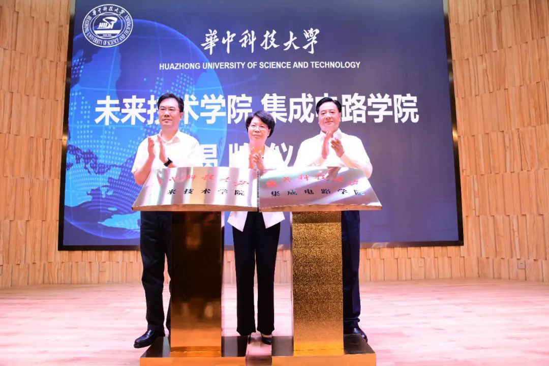 集成电路|华中科技大学未来技术学院、集成电路学院正式揭牌成立