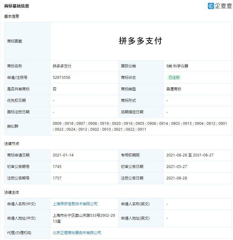 商标|拼多多申请拼多多支付商标获批