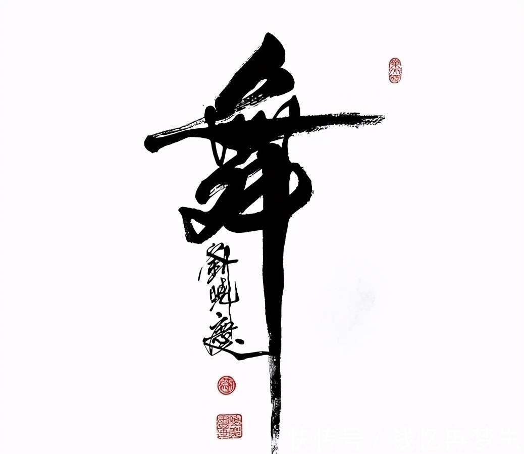 曾来德&刘晓庆新书法获认可,一个舞字价值9999元,粉丝形容并不贵!