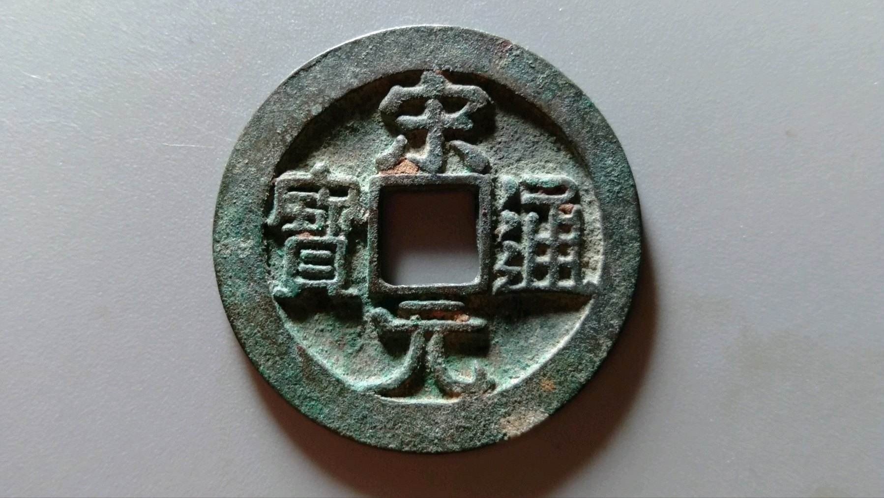 宋通#关于宋元通宝中,你不知道的那些知识